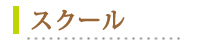 スクール