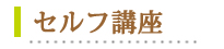 セルフ講座